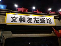 门面-丹虾|文和友小龙虾·烙锅(陕西路旗舰店)