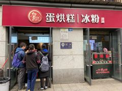 门面-贺记蛋烘糕(文庙西街店)