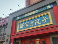 -那家老院子东北菜·饺子·小鸡炖蘑菇(艳华街店)