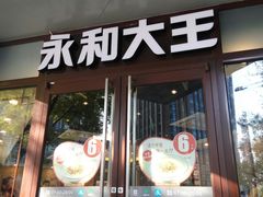 门面-永和大王(春日上新·阜成门店)