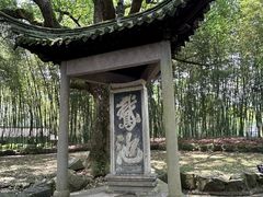 -兰亭风景区