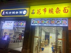 门面-花市豌杂面(民生路店)