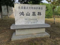 -鸿山遗址博物馆