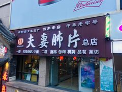 门面-夫妻肺片·中华老字号·正宗川菜(春熙路店)