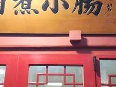 -陈记卤煮小肠