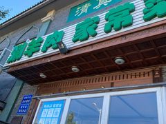 门面-福寿斋·老北京铜锅涮肉·烧烤(清岚店)