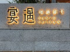 -宴遇·福建荟馆(新景中心店)