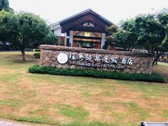 -苏州环秀晓筑养生度假村