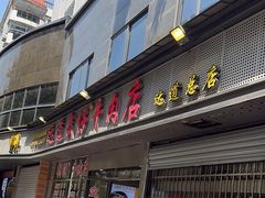 -达道武仔牛肉店(广达路店)