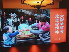 -大张烙馍村(泉山店)