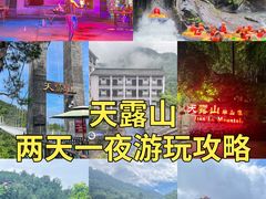 -广东天露山旅游度假区