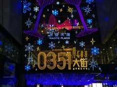 -太原茂业天地购物中心