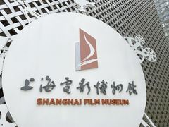 -上海电影博物馆