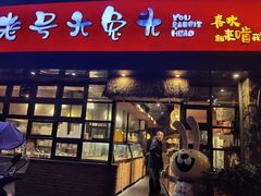 -老号尤兔头(幸福店)