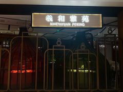 门面-羲和雅苑•北京烤鸭(吴中路万象城店)