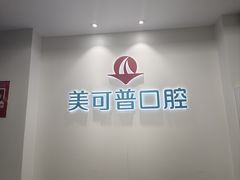 -美可普口腔医院(东街分店)