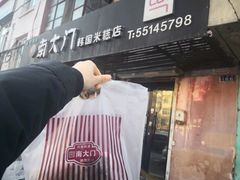 -南大门韩国米糕(公滨路店)