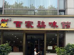 -百家鸡味馆(清泰店)