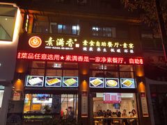 门面-素满香·素食自助餐(西安·民乐园店)