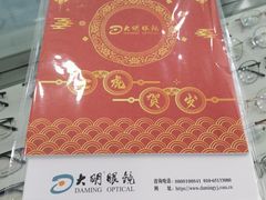 -大明眼镜(延庆1店)