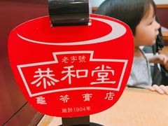 -恭和堂 龟苓膏(铜锣湾店)