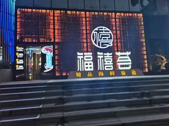 -福禧荟·海鲜自助