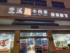 -荣荣面馆(丹溪大道店)