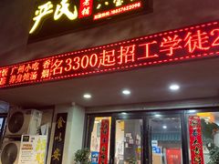 门面-严氏皓杰水牛奶(温岭店)