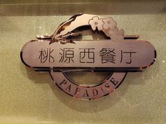 -华厦大酒店·桃源西餐厅·自助餐