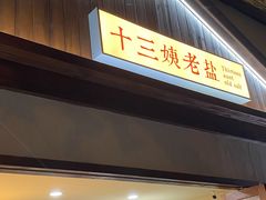 门面-好时味十三姨(河西路店)