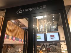 门面-大苹果面包生日蛋糕(明珠店)