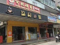 -荔园小馆(园岭新村二期店)