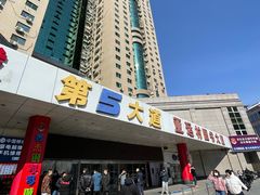 -第5大道精品休闲购物广场