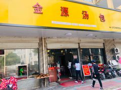 门面-金源汤包(育新东路店)