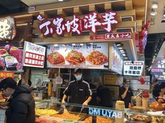 -丁家坡洋芋·观音桥好吃街A区(全国总店)