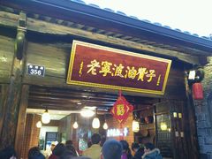 -沈氏祖传老宁波油赞子(南塘店)