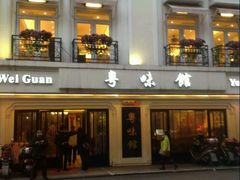 -粤味馆(黄河路店)