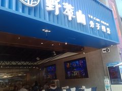 门面-野萃山·潮汕厚果汁(十亩地店)