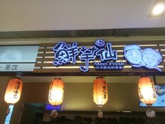 -Meet Fresh鮮芋仙(时代天街店)