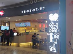 门面-鲜芋仙(南开大悦城店)