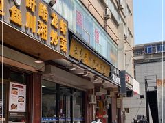 门面-朱秀英梆梆肉葫芦头(琉璃街店)