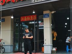 门面-江南红鱼汤(洋中花园店)