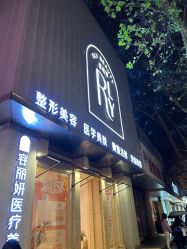 -容丽妍医疗美容