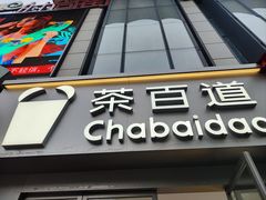 -茶百道(沃格时尚街店)