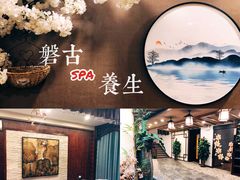 -盤古Spa泰式古法抓龙筋(鲁迅路店)