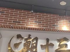 -潮十三潮汕砂锅粥(高新四路大都荟店)