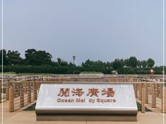 -东疆建设开发纪念公园