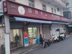 门面-国财牛杂(镇海店)