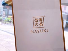 -奈雪的茶(大连新玛特店)
