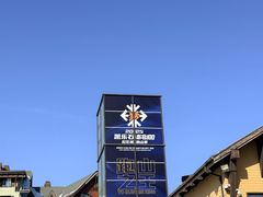 -中旅松花湖滑雪场